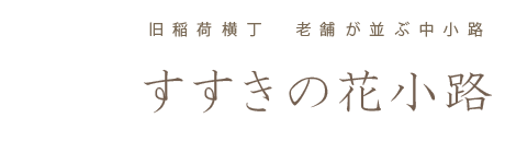 すすきの　花小路